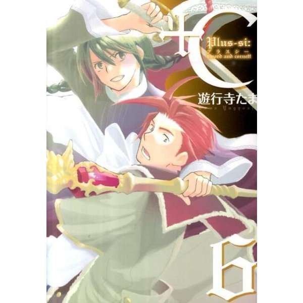 +C sword and cornett 6（IDコミックス ZERO-SUMコミックス） [コミック]