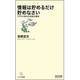 情報は貯めるだけ貯めなさい―クラウド時代の逆転仕事術(マイコミ新書) [新書]