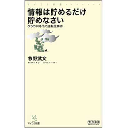 情報は貯めるだけ貯めなさい―クラウド時代の逆転仕事術(マイコミ新書) [新書]