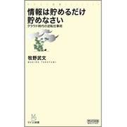情報は貯めるだけ貯めなさい―クラウド時代の逆転仕事術(マイコミ新書) [新書]