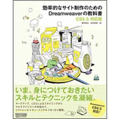 効率的なサイト制作のためのDreamweaverの教科書―CS5.5対応版 [単行本]