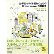 効率的なサイト制作のためのDreamweaverの教科書―CS5.5対応版 [単行本]