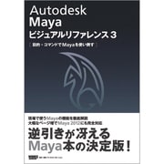 Autodesk Maya ビジュアルリファレンス3―目的+コマンドでMayaを使い倒す [単行本]