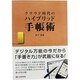 クラウド時代のハイブリッド手帳術 [単行本]