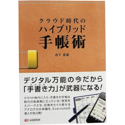 クラウド時代のハイブリッド手帳術 [単行本]