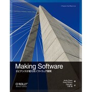 Making Software―エビデンスが変えるソフトウェア開発 [単行本]