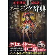 幻想世界11カ国語ネーミング辞典 [単行本]