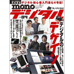monoデジタル no.4（ワールド・ムック 886） [ムックその他]