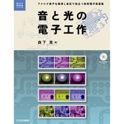 音と光の電子工作―アナログ素子を駆使し身近で役立つ実用電子装置集(電子工作Hi-Techシリーズ) [単行本]