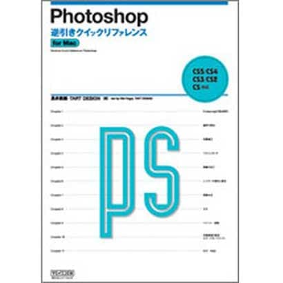 Photoshop逆引きクイックリファレンス―CS5/CS4/CS3/CS2/CS対応for Mac [単行本]