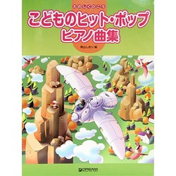 たのしくひこう こどものヒット・ポップ・ピアノ曲集