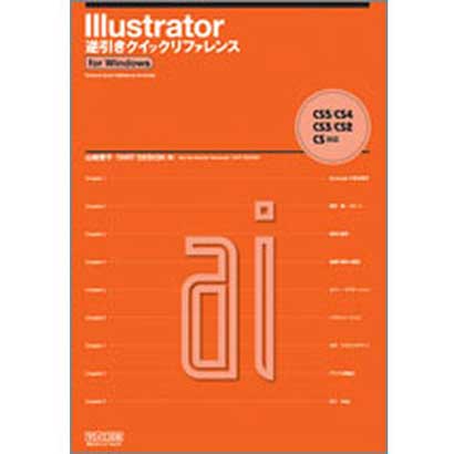 Illustrator逆引きクイックリファレンス―CS5/CS4/CS3/CS2/CS対応for Windows [単行本]