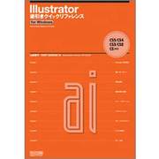 Illustrator逆引きクイックリファレンス―CS5/CS4/CS3/CS2/CS対応for Windows [単行本]
