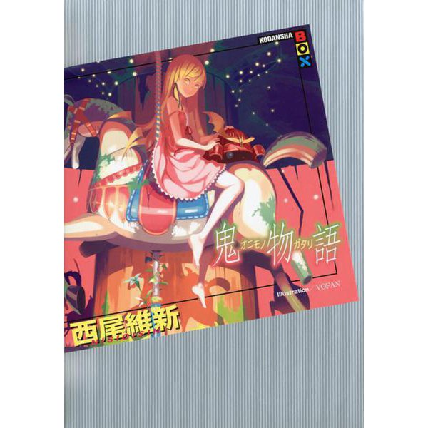 鬼物語(講談社BOX) [単行本]