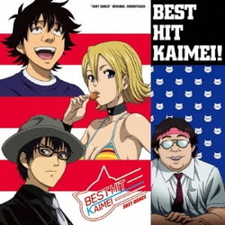 鳴瀬シュウヘイ／TVアニメ"SKET DANCE" オリジナル・サウンドトラック BEST HIT KAIMEI !