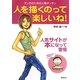 人を描くのって楽しいね!―マンガのための人物デッサン [全集叢書]