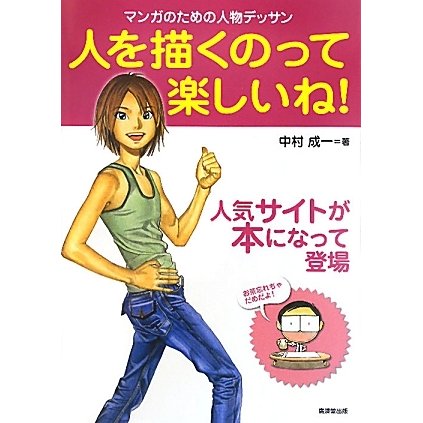 人を描くのって楽しいね!―マンガのための人物デッサン [全集叢書]