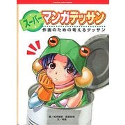 スーパーマンガデッサン―作画のための考えるデッサン [全集叢書]