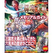 三国志大戦メモリアルガイド（ホビージャパンMOOK 408） [ムックその他]