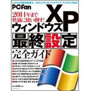 PCfanウィンドウズXP最終設定完全ガイド（MYCOMムック） [ムックその他]