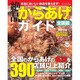 絶品からあげガイド 全国版（三才ムック VOL. 423） [ムックその他]