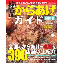 絶品からあげガイド 全国版（三才ムック VOL. 423） [ムックその他]