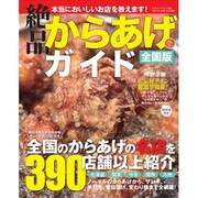 絶品からあげガイド 全国版（三才ムック VOL. 423） [ムックその他]