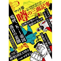 ヨドバシ Com 晋遊舎 マット界噂の三面記事 プロレス格闘技界の光と影を探る 底が丸見えの底なし沼 ムック 晋遊舎ムック ムックその他 通販 全品無料配達