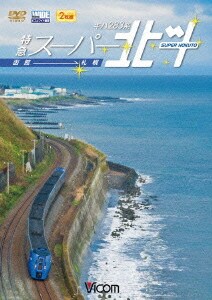 キハ283系特急スーパー北斗 函館～札幌 (ビコム ワイド展望) [DVD]