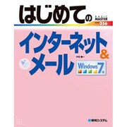 はじめてのインターネット&メール Windows 7版(BASIC MASTER) [単行本]
