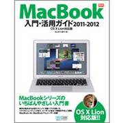 MacBook入門・活用ガイド2011-2012―OS X Lion対応版(Mac Fan BOOKS) [単行本]