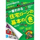 一番わかる住宅ローンの基本のき－どの入門書よりもカンタン!（超トリセツ） [単行本]