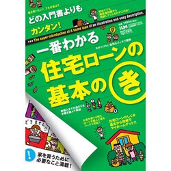 一番わかる住宅ローンの基本のき－どの入門書よりもカンタン!（超トリセツ） [単行本]
