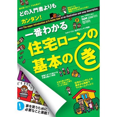 一番わかる住宅ローンの基本のき－どの入門書よりもカンタン!（超トリセツ） [単行本]