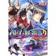 東方妖遊記―めぐる縁と第七の挑戦(角川ビーンズ文庫) [文庫]