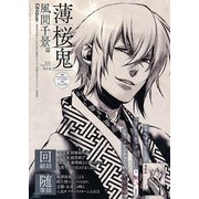 薄桜鬼 Vol.6 風間千景 篇 [雑誌]
