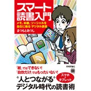 スマート読書入門―メモ、本棚、ソーシャルを自在に操る「デジタル読書」 [単行本]