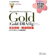 ORACLE MASTER Oracle Database 11g Gold(Gold DBA11g)(試験番号:1Z0-053)完全詳解+精選問題集(オラクルマスタースタディガイド) [単行本]