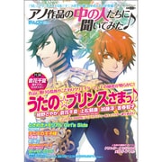 アノ作品の中の人たちに聞いてみた♪（カドカワエンタメムック） [ムックその他]