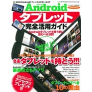 Androidタブレット完全活用ガイド 特別保存版－Androidタブレットでできることすべて教えます!!!（SAKURA・MOOK 76） [ムックその他]
