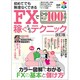 FXで毎月100万円稼ぐためのテクニック 改訂版－初めてでも無理なくできる（超トリセツ） [単行本]
