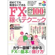 FXで毎月100万円稼ぐためのテクニック 改訂版－初めてでも無理なくできる（超トリセツ） [単行本]