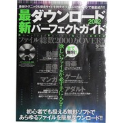 最新ダウンロードパーフェクトガイド 2012（超トリセツ） [単行本]