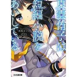 ヨドバシ Com 東雲侑子は短編小説をあいしている ファミ通文庫 文庫 通販 全品無料配達 ヨドバシ Com 東雲侑子は短編小説をあいしている ファミ通文庫 文庫 通販 全品無料配達