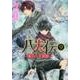 八犬伝 ‐東方八犬異聞‐　第９巻(あすかコミックスCL-DX) [コミック]