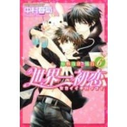 世界一初恋 ～小野寺律の場合６～(あすかコミックスCL-DX) [コミック]