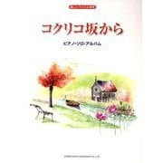 コクリコ坂から/ピアノ・ソロ・アルバム（楽しいバイエル併用） [単行本]