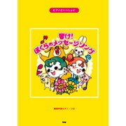 響け!ぼくらのメッセージソング（ピアノといっしょに） [単行本]