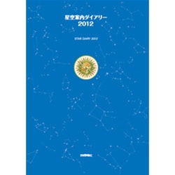 星空案内ダイアリー 2012 [ムックその他]