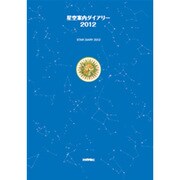 星空案内ダイアリー 2012 [ムックその他]